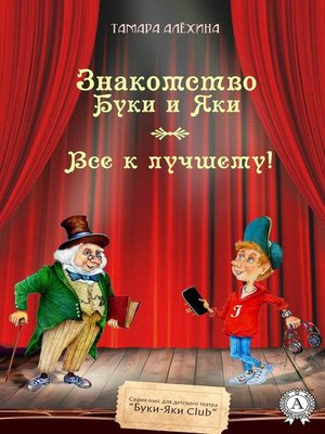 cover image of Знакомство Буки и Яки. Все к лучшему